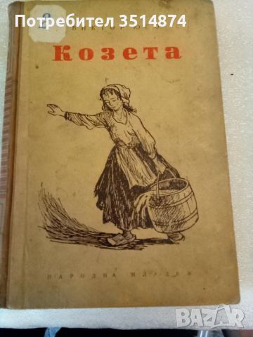 Козета Виктор Юго Народна младеж 1953г твърди корици 