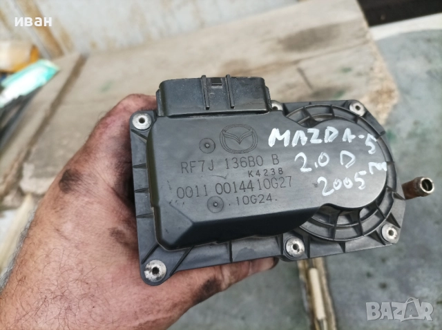 Дроселова клапа за Мазда 5 2.0 CD . 2005 год. , снимка 7 - Части - 51719523