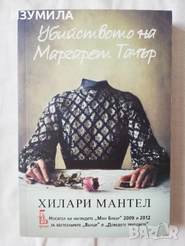 Убийството на Маргарет Тачър - Хилари Мантел