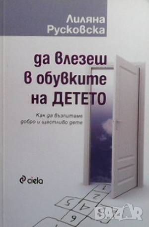 Да влезеш в обувките на детето, снимка 1 - Други - 46072558