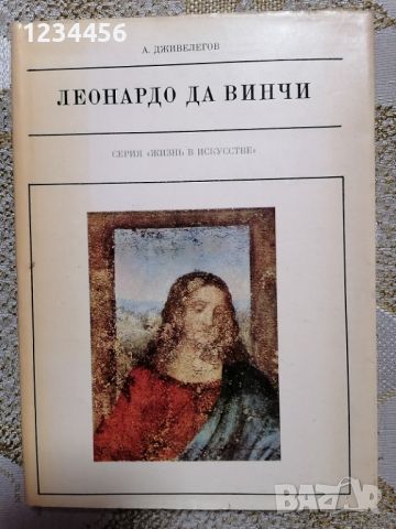 Леонардо Да Винчи - 7 лв., снимка 1 - Художествена литература - 46570499