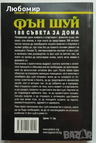 Продавам книги за Фън Шуй, снимка 10 - Специализирана литература - 52430245