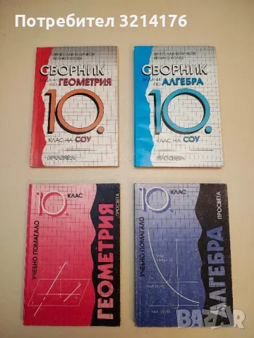 Геометрия за 10. клас - Анани Лангов, Николай Райков, Любен Портев 