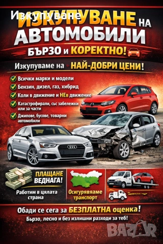 Изкупуване на автомобили