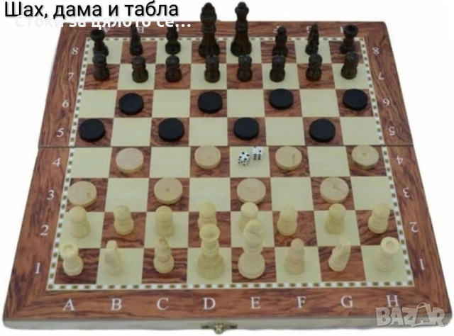 Дървен шах, дама и табла 3в1