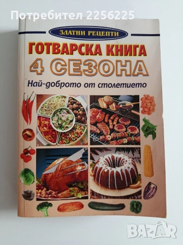 Готварска книга 4 сезона