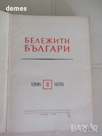 Бележити българи 1396-1878, снимка 3 - Художествена литература - 46575853