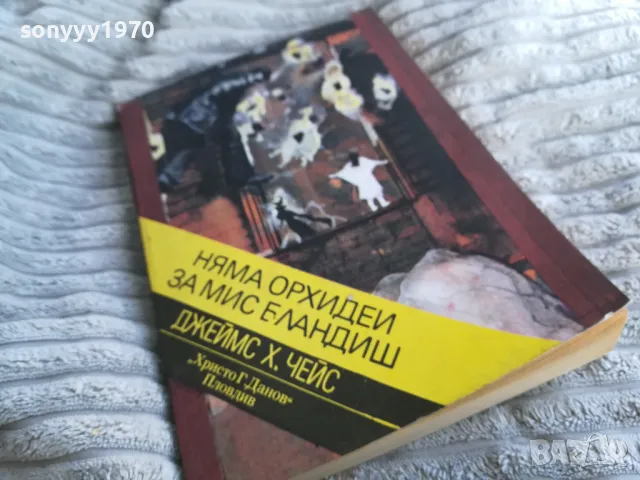 НЯМА ОРХИДЕЙ ЗА МИС БЛАНДИШ 0401251746, снимка 3 - Художествена литература - 48549734