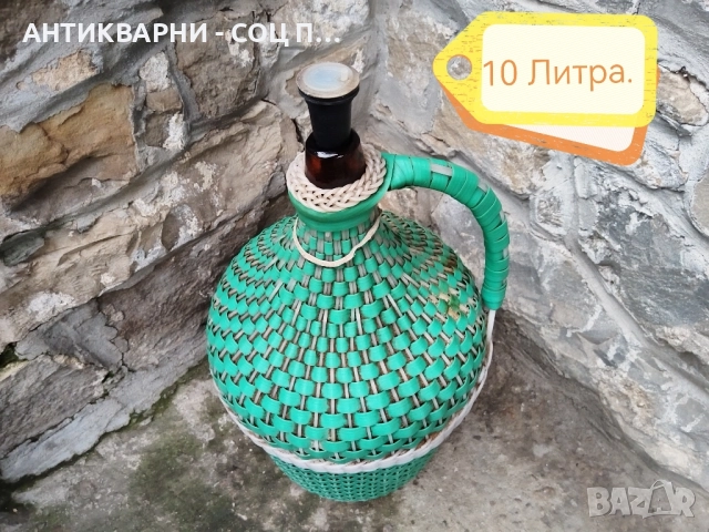 Стара Соц Българска Плетена Дамаджана / 10 Литра. , снимка 2 - Антикварни и старинни предмети - 52496563
