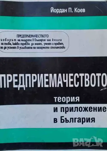 Предприемачеството - теория и приложение в България, снимка 1 - Специализирана литература - 47623729