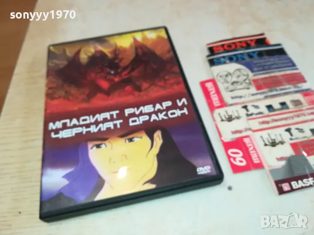 МЛАДИЯТ РИБАР И ЧЕРНИЯТ ДРАКОН-ДВД 2602251050, снимка 11 - DVD филми - 49281121