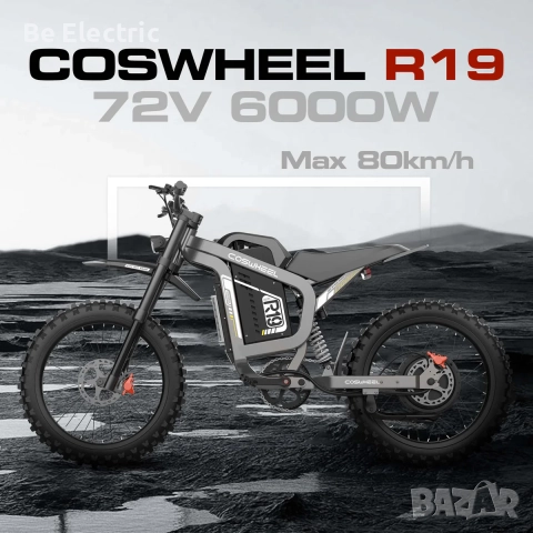 НОВО!! Електрически OFF ROAD Велосипед Coswheel R19 6000W 72V/40AH , снимка 2 - Велосипеди - 51971438