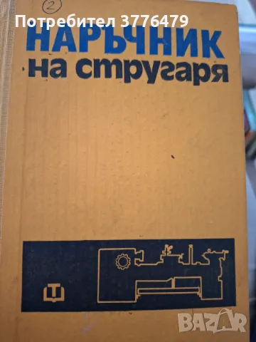 Наръчник на стругаря, снимка 1 - Специализирана литература - 47536982