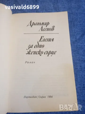 Драгомир Асенов - Елегия за едно женско сърце , снимка 4 - Българска литература - 47997852