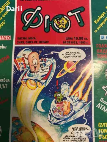 Фют. Бр. 6 (23) / 1993