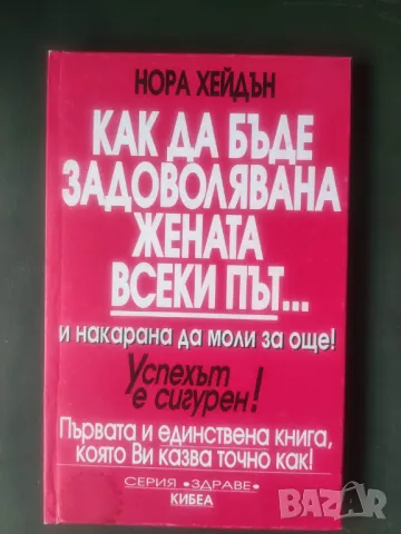 Продавам книга "Как да бъде задоволявана жената всеки път... и накарана да моли за още! - Нора Хейдъ, снимка 1 - Специализирана литература - 47600390