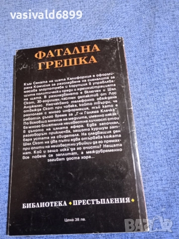 Ричард Пратер - Фатална грешка , снимка 3 - Художествена литература - 52500159