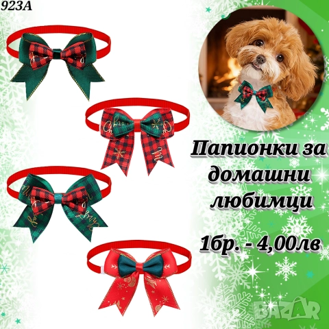 Коледни папионки за кучета и котки. Панделки за кучета. Коледа. Папионка , снимка 4 - За кучета - 25517625