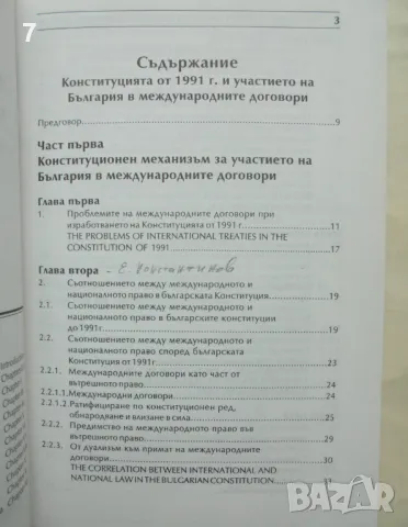 Книга Конституцията от 1991 г. и участието на България в международните договори, снимка 2 - Специализирана литература - 48991112