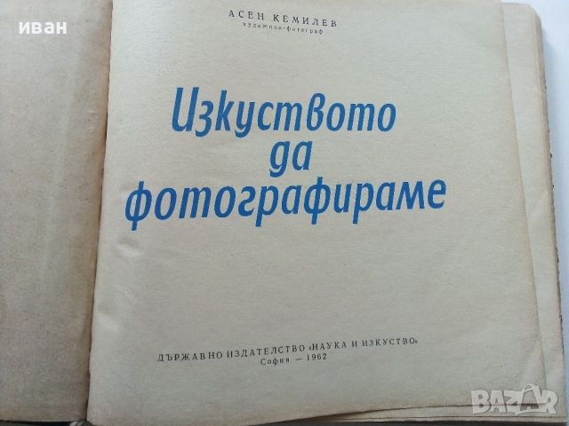 Изкуството да фотографираме - Асен Кемилев - 1962г., снимка 2 - Енциклопедии, справочници - 45566003