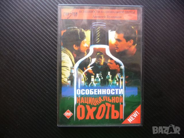 Особенности национальной охоты DVD филм руския лов водка мечка, снимка 1 - DVD филми - 46626755