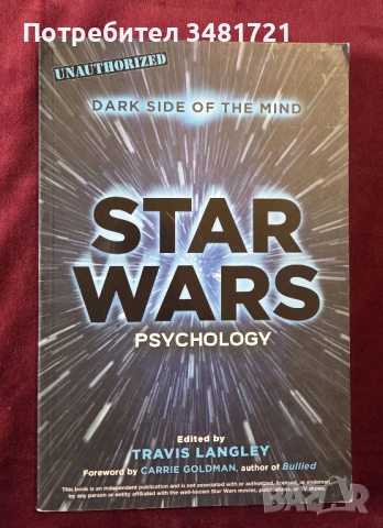 Психологията на Междузвездни войни / Star Wars Psychology. Dark Side of the Mind