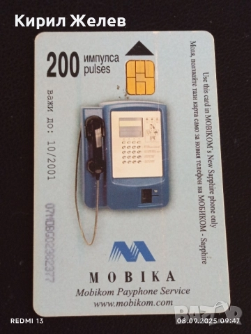 Четири фонокарти БУЛ ФОН,МОБИКА стари редки за КОЛЕКЦИЯ ДЕКОРАЦИЯ 50827, снимка 6 - Колекции - 51638824