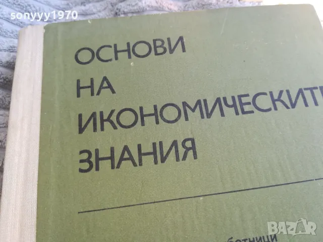 ОСНОВИ НА ИКОНОМИЧЕСКИТЕ ЗНАНИЯ 0801251109, снимка 2 - Специализирана литература - 48597140