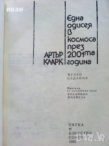 Една одисея в космоса през 2001та година - Артър Кларк - 1982г., снимка 2 - Художествена литература - 51233653