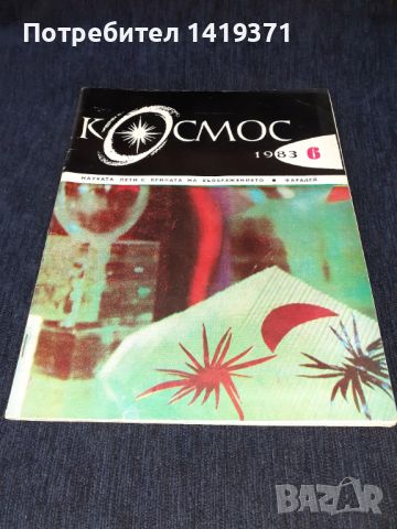 Списание Космос брой 6 от 1983 год., снимка 1 - Списания и комикси - 45625449