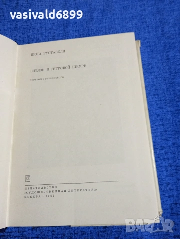 Шота Руставели - Витязът в тигрова кожа , снимка 5 - Художествена литература - 54085910