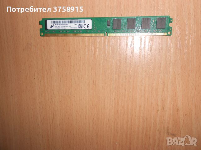 338.Ram DDR2 667 MHz PC2-5300,2GB,Micron. НОВ, снимка 1 - RAM памет - 45718617