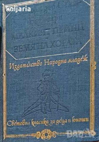 Библиотека Световна класика за деца и юноши: Малкият принц. Земя на хората , снимка 1 - Детски книжки - 18891067