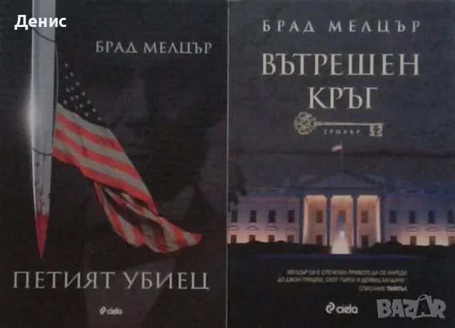 Трилъри и криминални романи – 05:, снимка 6 - Художествена литература - 46908718