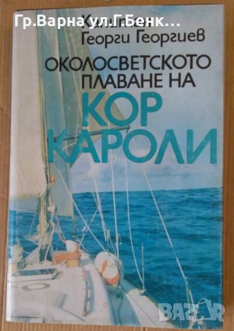 Околосветското плаване на Кор Кароли  Георги Георгиев 12лв, снимка 1 - Художествена литература - 46229185