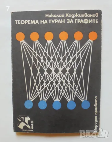 Книга Теорема на Туран за графите - Николай Хаджииванов 1980 г. Алеф Математика, снимка 1 - Други - 46919104