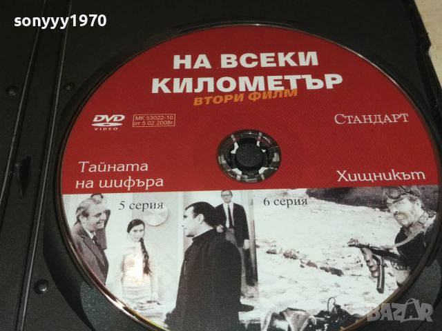 НА ВСЕКИ КИЛОМЕТЪР 5/6 СЕРИЯ 0506240839, снимка 2 - DVD филми - 46062714