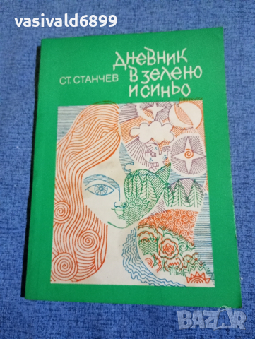 Стефан Станчев - Дневник в зелено и синьо 