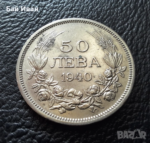 Стара монета 50 лева 1940 г. България - прекрасно запазена !, снимка 2 - Нумизматика и бонистика - 45366451