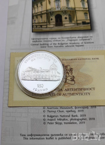 10 лева 2019 година - 150 год. Българска Академия на Науките, снимка 7 - Нумизматика и бонистика - 50604578