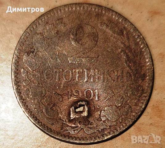 2 стотинки от 1901 г. 
