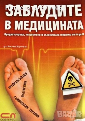 Заблудите в медицината д-р Вернер Бартенс, снимка 1 - Други - 46599126