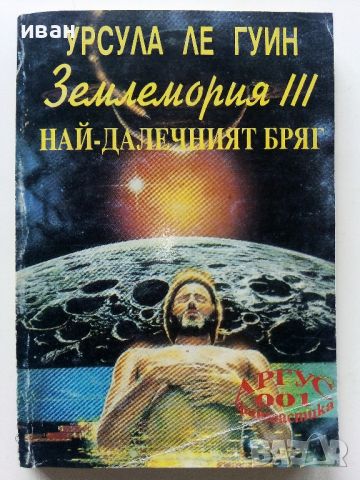 Землемория 3 Най далечният бряг - Урсула Ле Гуин - 1993г., снимка 1 - Художествена литература - 46550773