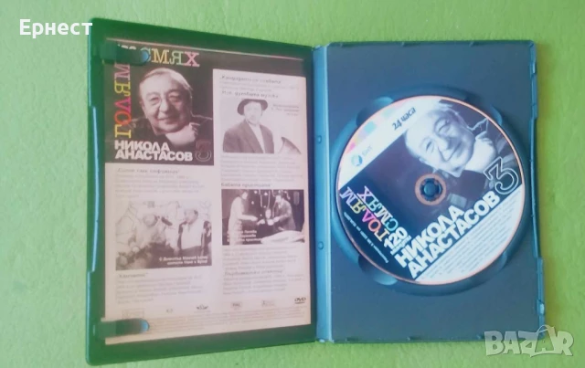 Никола Анастасов - Голям слях 120 минути DVD, снимка 3 - DVD филми - 50565598