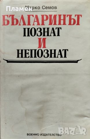 Българинът - познат и непознат Марко Семов, снимка 1 - Българска литература - 46693362