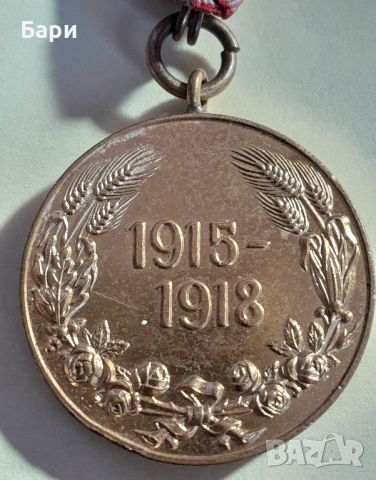 Царски медал за участие в ПСВ, 1915 - 1918 г., снимка 2 - Колекции - 45206321