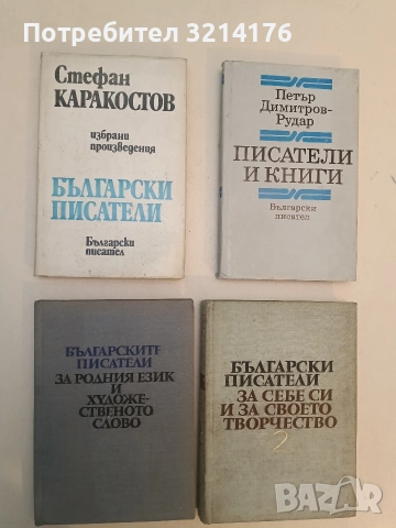 Българските писатели за родния език и художественото слово - Венче Попова, Константин Попов, Христо 
