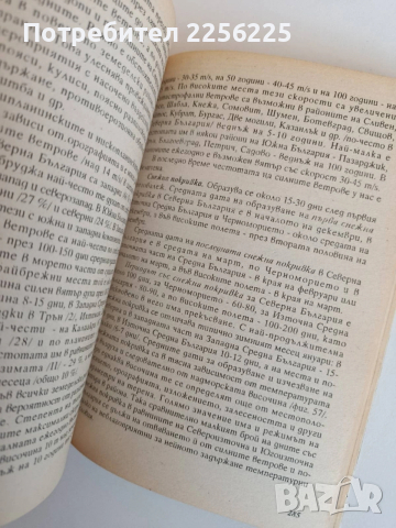 Агрометеорология, снимка 8 - Специализирана литература - 53862647