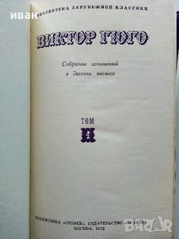 Виктор Гюго Собрание сочинений в десяти томах том 1-10 - 1972г., снимка 14 - Художествена литература - 53580017