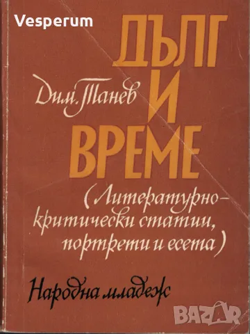 Дълг и време (Литературно-критически статии, портрети и есета) /Димитър Танев/, снимка 1 - Българска литература - 48199163